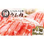 ラム肉たきもとしゃぶしゃぶ用羊肉ラム肉