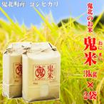 鬼北のお米 鬼米 おにまい 3kg×2袋