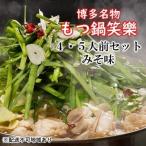 和牛 もつ鍋 セット 4 5人前