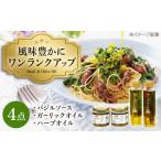 オイル バジルソース ガーリックオイル ハーブオイルセット…