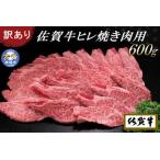 ふるさと納税 【訳あり】佐賀牛ヒレ焼き肉用600g 【牛肉 牛 佐賀牛 不揃い 焼肉 ヒレ 切り落とし 600g】(H065139) 佐賀県神埼市