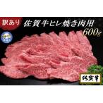 ショッピングふるさと納税 訳あり 不揃い ふるさと納税 【訳あり】佐賀牛ヒレ焼き肉用600g 【牛肉 牛 佐賀牛 不揃い 焼肉 ヒレ 切り落とし 600g】(H065139) 佐賀県神埼市