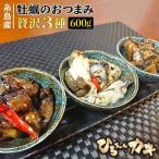 惣菜 レトルト 冷凍 糸島産 牡蠣の贅沢 3種 セット