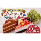 ふるさと納税 冷凍 ケーキ 3種22個(