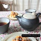 ポット ペア カップ セット うつわと手仕事の店