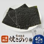 有明海産 焼き海苔 全形 40枚