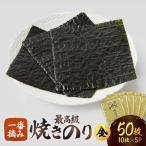 焼き海苔 有明海産 全形 50枚