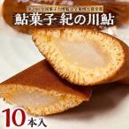 ふるさと納税 お菓子のオリンピック!大賞受賞「鮎菓子　紀の川鮎」【1084774】 和歌山県橋本市