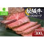 ふるさと納税 松阪牛ローストビーフ [ 松阪牛 ローストビーフ ] 三重県玉城町