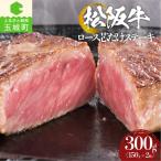 松阪牛ロース芯だけステーキ 150g×2枚