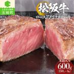 松阪牛ロース芯だけステーキ 150g×4枚