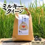 ミルキークイーン 5kg