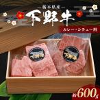 厳選下野牛 煮込み用 肩 バラ モモ肉等 600g