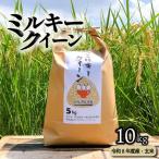ミルキークイーン 10kg