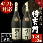 幻の旧酎 侍士の門 さむらいのもん 1 800ml×2本