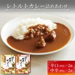 レトルトカレー 2種