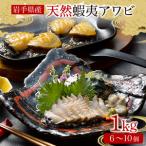 ふるさと納税 蝦夷あわび 約1kg 冷凍 鮑 あわび アワビ 鮑 Abalone ステーキ  バターソテー 正月 お正月 おせち 刺し身 刺身 バーベキュー BBQ.. 岩手県大船渡市