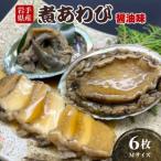 ふるさと納税 煮あわび 6枚 醤油味 M