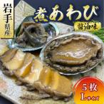 ふるさと納税 煮あわび 5枚 醤油味 Lサイズ 鮑 蝦夷あわび 冷凍 あわび アワビ Abalone ステーキ バターソテー 正月 お正月 おせち 刺し身 刺.. 岩手県大船渡市