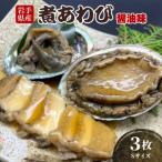 ふるさと納税 煮あわび 3枚 醤油味 S