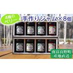 4種のベリー手作りジャム8個セット ジャム