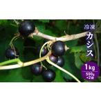 自家農園産 冷凍カシス1kg 500g×2袋