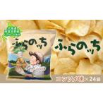 ふらの産ポテトチップス コンソメ味24袋