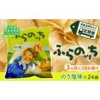 JAふらのポテトチップスのり塩味24袋