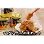 fu.... налог ezo олень мясной консервы 3 вида комплект ( каждый 2 жестяная банка ) юг .f-z акционерное общество оленина jibie олень набор мясо Hokkaido юг . хорошо . блок ezo олень консервы se.. Hokkaido юг . хорошо . блок 