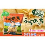 JAふらのポテトチップス うすしお味24袋