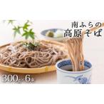 南富良野 高原そば 6束セット そば 蕎麦 ソバ