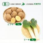有機野菜 とうや リーキ 各3kg セット