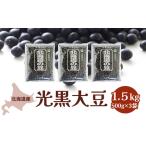 ふるさと納税 北海道産 光黒大豆1.5kg［小田壱］【 黒豆 豆 黒大豆 光黒 乾物 乾燥 国産 煮豆 おせち 北海道 】 北海道幕別町