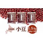 小豆1.5kg