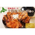 ふるさと納税 北海道ポーク 十勝豚丼 8人前セット【 豚 ブタ 豚肉 国産豚 国産 北海道 十勝 幕別 ふるさと納税 送料無料 】 お肉 牛肉 ロース バ.. 北海道幕別町