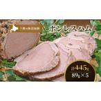 無添加豚ボンレスハムスライス 89g×5袋