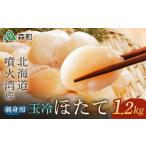 噴火湾産 冷凍玉冷ほたて 約1.2kg