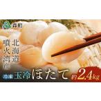 噴火湾産 冷凍玉冷ほたて約2.4kg 丼