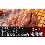 ふるさと納税 76-83A【3ヶ月連続お届け】カルビ・ハラミ・牛タン入り！牛も豚も楽しめる焼肉定期便 新潟県長岡市