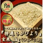 ふるさと納税 CIA13_有機肥料を使って栽培した≪特選さがびより≫みやき町産【玄米10kg】(5kg×2袋) 佐賀県みやき町