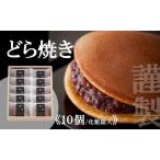 謹製どら焼き 080-F278