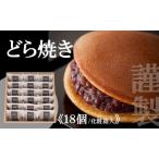 謹製どら焼き 080-F125