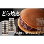 謹製どら焼き 080-F279