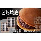 謹製どら焼き 080-F0371