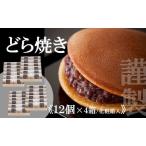 謹製どら焼き 080-F281