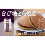 特製きび糖どら焼き どら焼き 080-F282