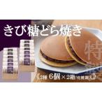 特製きび糖どら焼き どら焼き 080-F0309