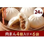 フタバ食品 肉まん4個×6袋 計24個