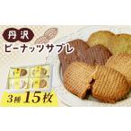 サブレ 洋菓子 丹沢ピーナッツサブレ 15枚入