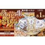 お好みパック 5種類各1袋 落花生 ピーナッツ